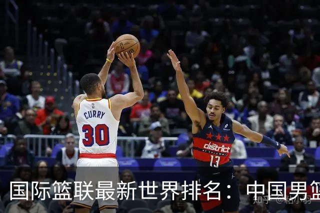 国际篮联最新世界排名：中国男篮排名下降列第30位