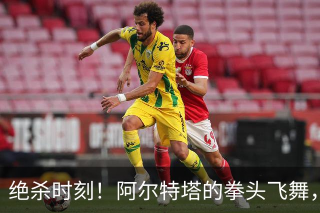 绝杀时刻！阿尔特塔的拳头飞舞，阿森纳险胜诺丁汉森林