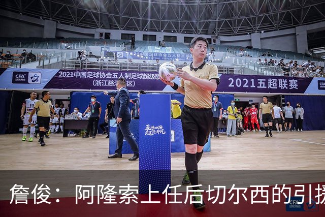 詹俊：阿隆索上任后切尔西的引援方向有了很大变化，更加务实了