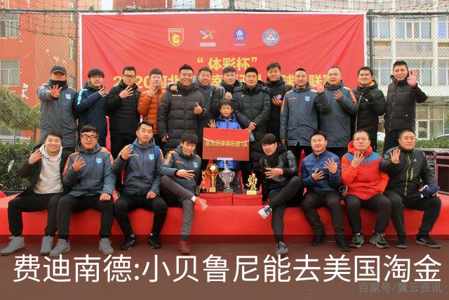 费迪南德:小贝鲁尼能去美国淘金 C罗也可以去沙特