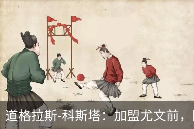道格拉斯-科斯塔：加盟尤文前，国际米兰想把我带到意大利