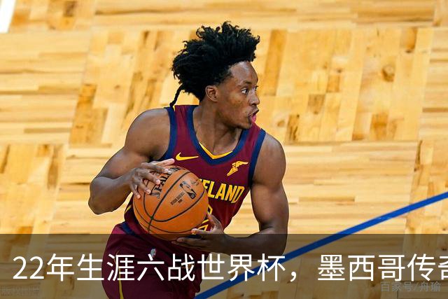 22年生涯六战世界杯，墨西哥传奇奥乔亚退役：与梅西C罗共享神迹，亲吻门柱告别