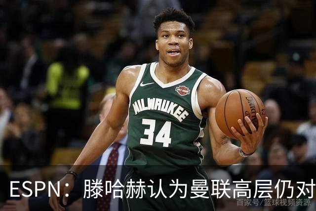 ESPN：滕哈赫认为曼联高层仍对他有信心